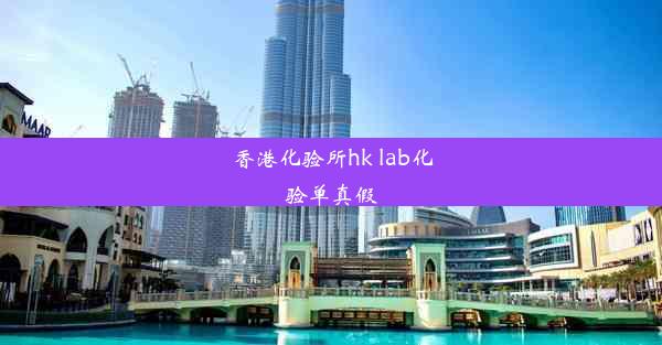 <b>香港化验所hk lab化验单真假</b>