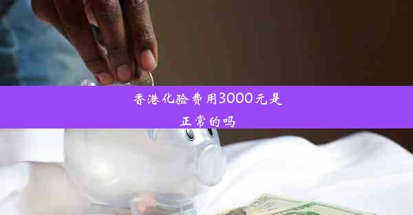 香港化验费用3000元是正常的吗