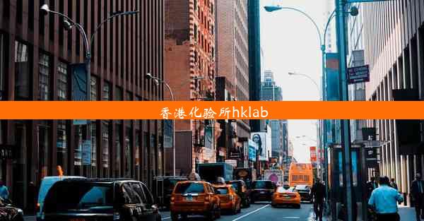 香港化验所hklab