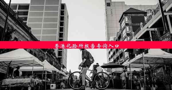 香港化验所报告查询入口