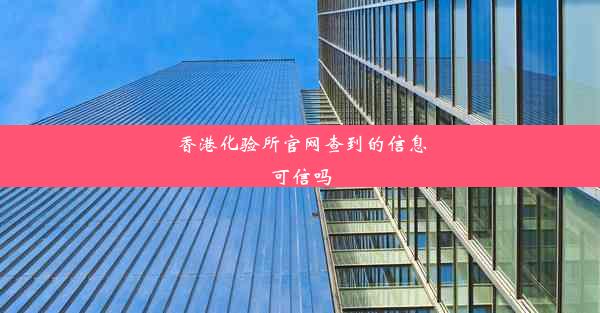 香港化验所官网查到的信息可信吗