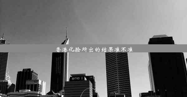 香港化验所出的结果准不准