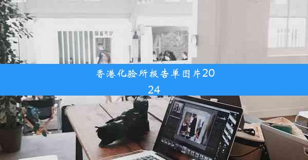 香港化验所报告单图片2024