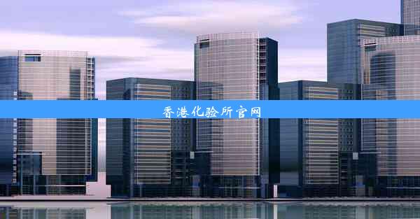 <b>香港化验所官网</b>