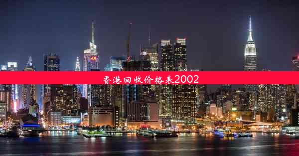 香港回收价格表2002