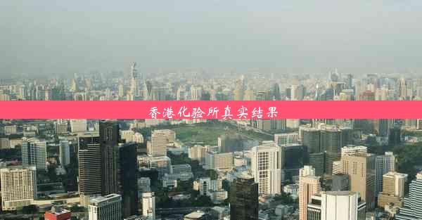 <b>香港化验所真实结果</b>