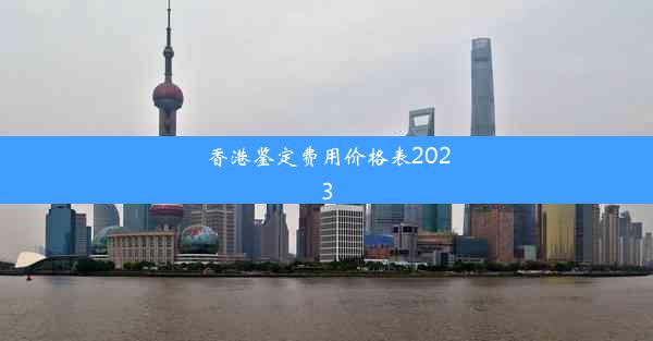 香港鉴定费用价格表2023