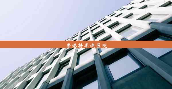 <b>香港将军澳医院</b>