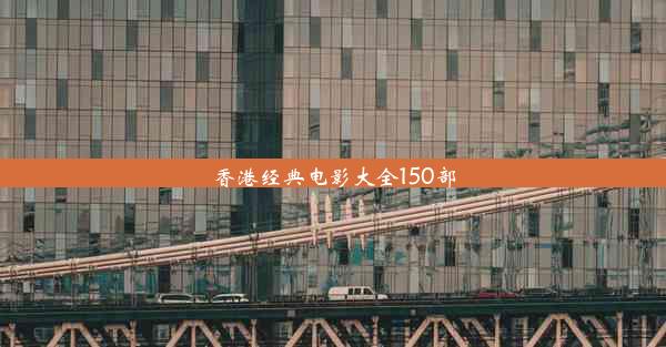 香港经典电影大全150部