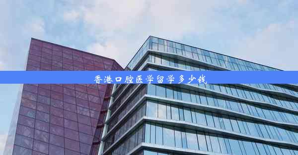 香港口腔医学留学多少钱