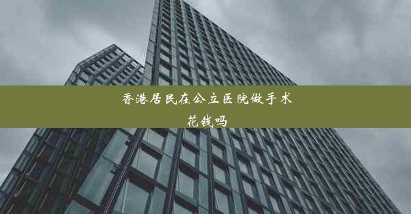 香港居民在公立医院做手术花钱吗