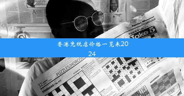 香港免税店价格一览表2024