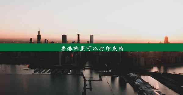 香港哪里可以打印东西