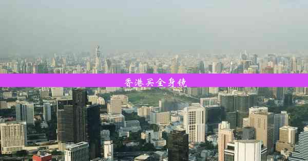 <b>香港买全身镜</b>