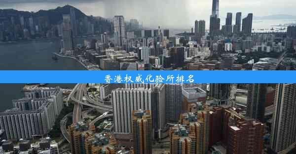 <b>香港权威化验所排名</b>