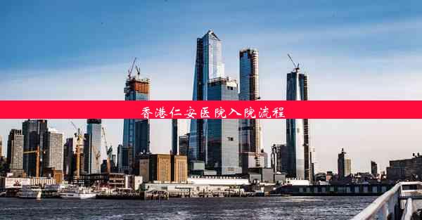 香港仁安医院入院流程