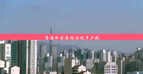 <b>香港私家医院住院多少钱</b>