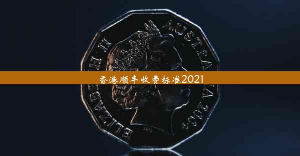 香港顺丰收费标准2021