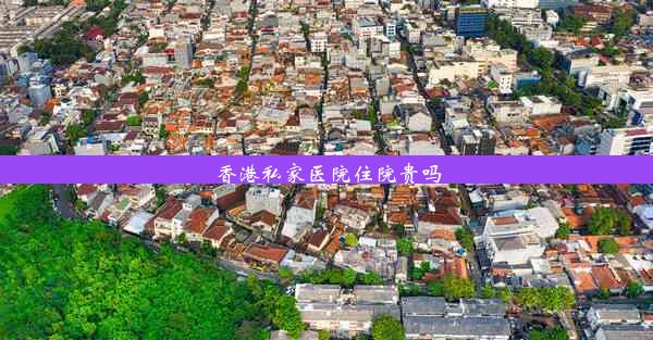 香港私家医院住院贵吗