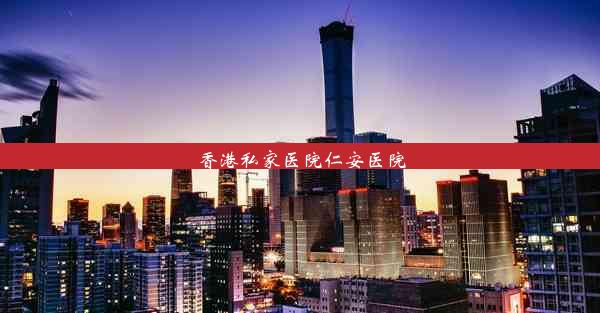 香港私家医院仁安医院