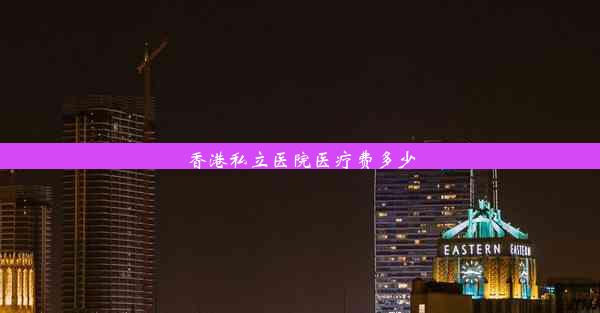 香港私立医院医疗费多少