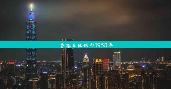 香港五仙银币1958年