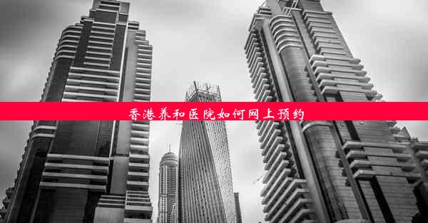 香港养和医院如何网上预约