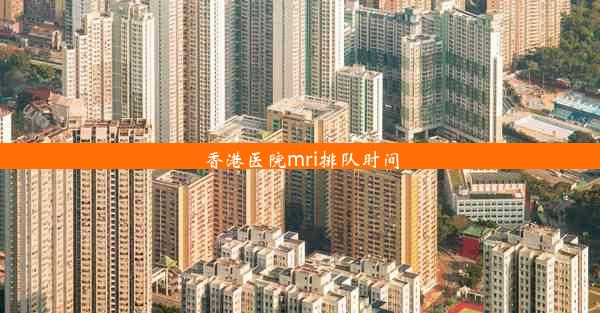 香港医院mri排队时间