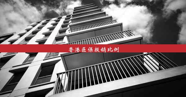 香港医保报销比例