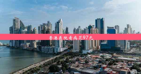 香港医院看病花97元