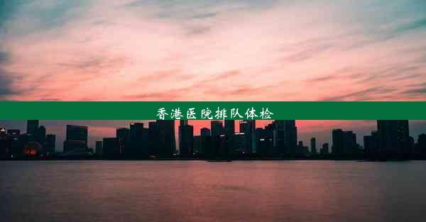 <b>香港医院排队体检</b>