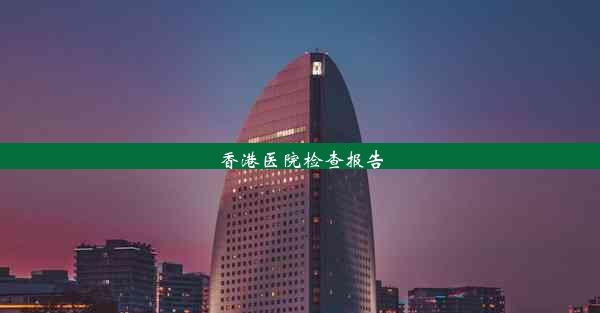 <b>香港医院检查报告</b>