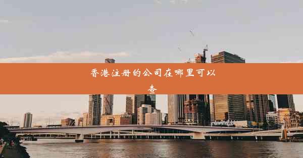 香港注册的公司在哪里可以查