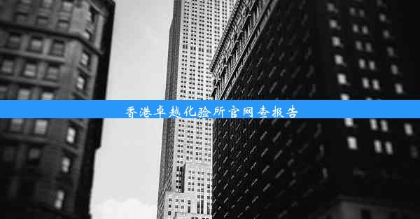 香港卓越化验所官网查报告