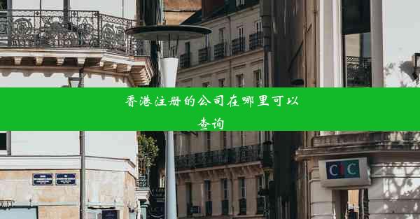 香港注册的公司在哪里可以查询