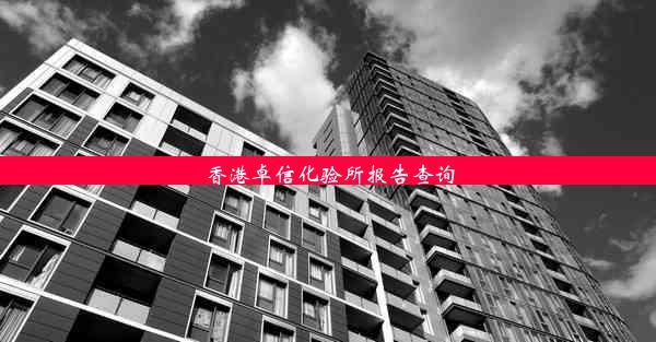 <b>香港卓信化验所报告查询</b>