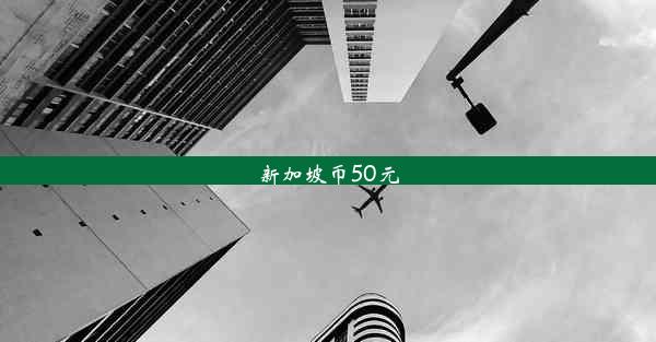 新加坡币50元