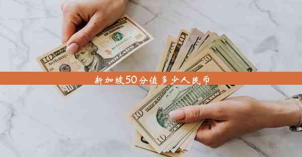 新加坡50分值多少人民币