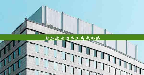 新加坡出国务工有危险吗