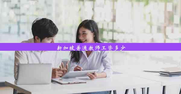 新加坡普通教师工资多少