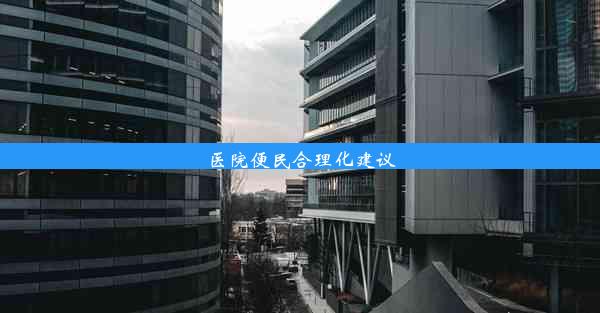 医院便民合理化建议