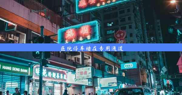 <b>医院停车堵在专用通道</b>