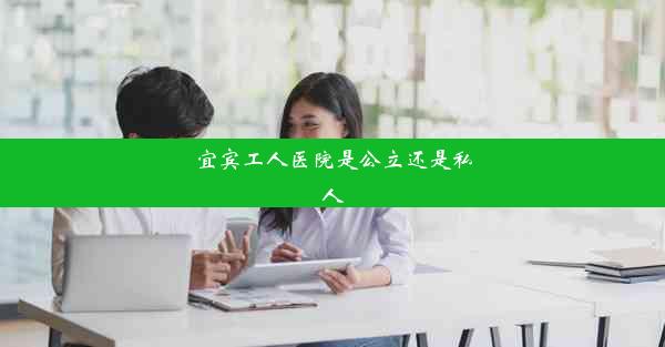 宜宾工人医院是公立还是私人