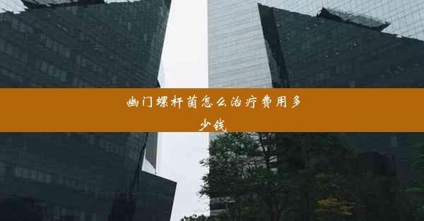 幽门螺杆菌怎么治疗费用多少钱