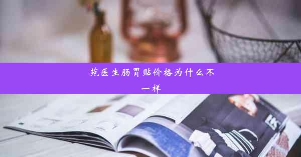 苑医生肠胃贴价格为什么不一样