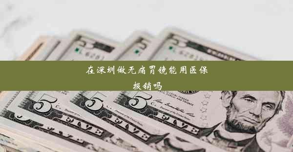 在深圳做无痛胃镜能用医保报销吗