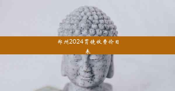 郑州2024胃镜收费价目表