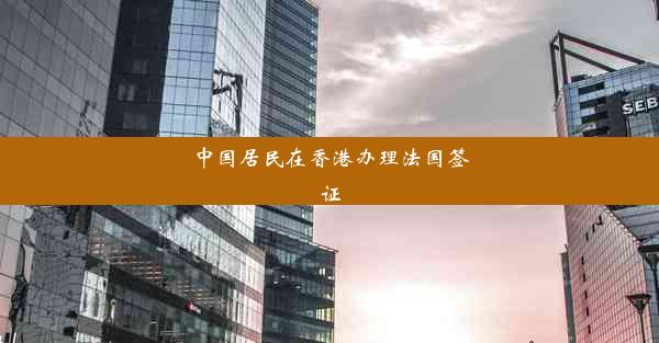 中国居民在香港办理法国签证