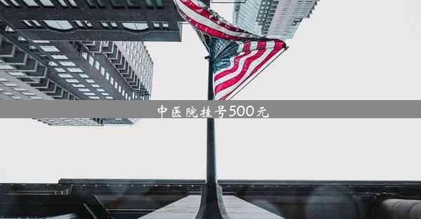 <b>中医院挂号500元</b>