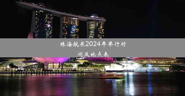 珠海航展2024年举行时间及地点表